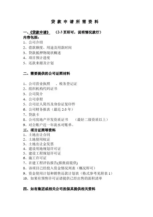 在建工程贷款资料清单(2011标准)