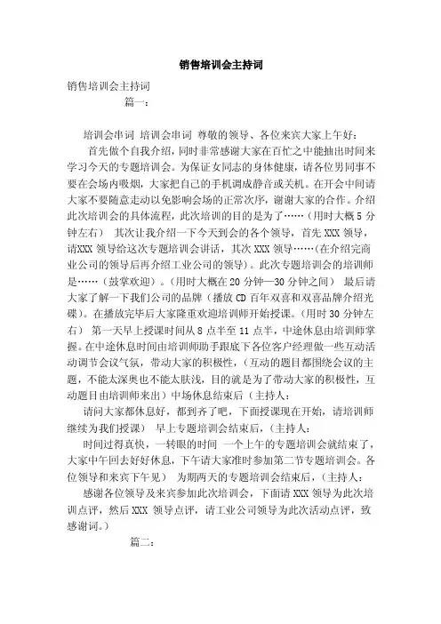 销售培训会主持词（范文）