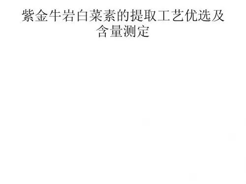 紫金牛岩白菜素的提取工艺优选及含量测定