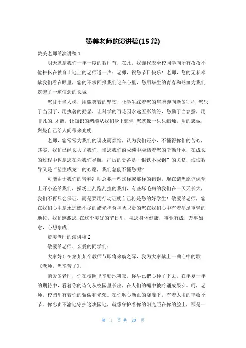 赞美老师的演讲稿(15篇)