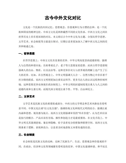 古今中外文化对比