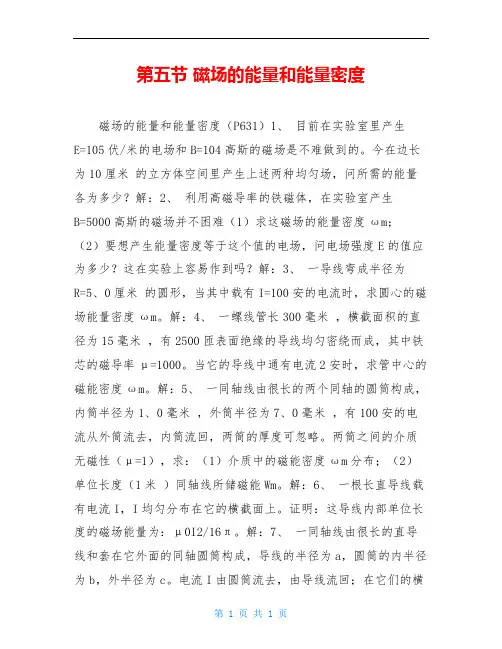 第五节 磁场的能量和能量密度