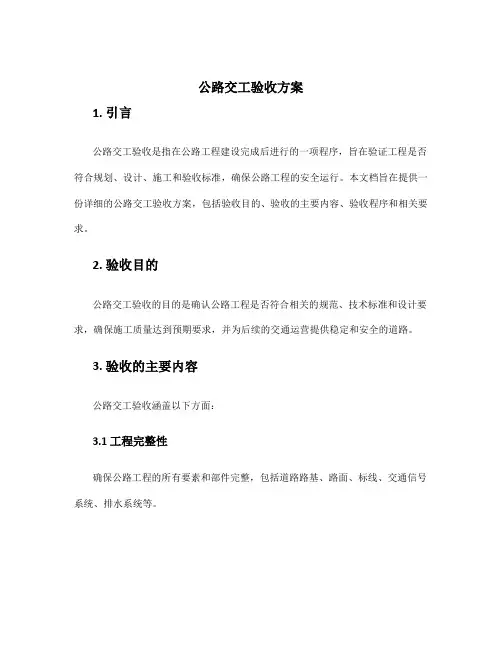 公路交工验收方案