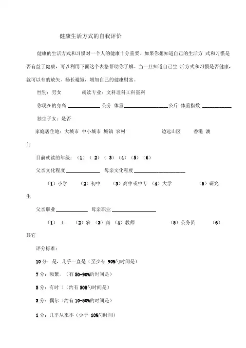 健康生活方式的自我评价