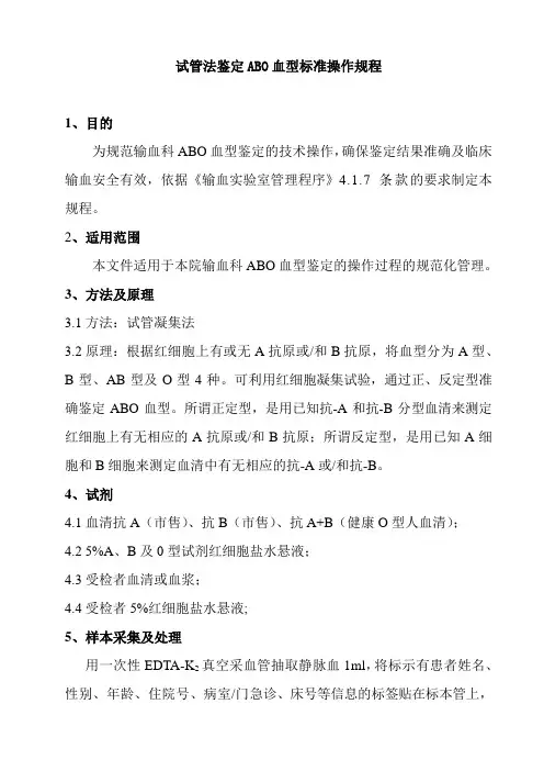 试管法鉴定ABO血型标准操作规程