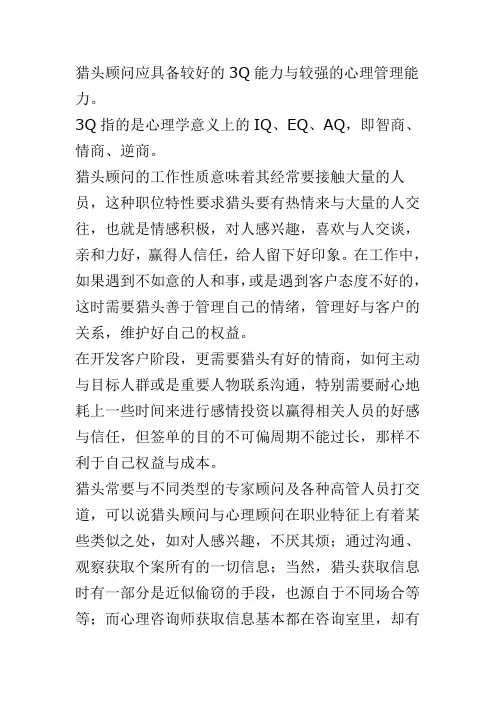 猎头顾问的3Q能力