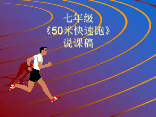水平四(七年级)体育《50米快速跑》说课课件