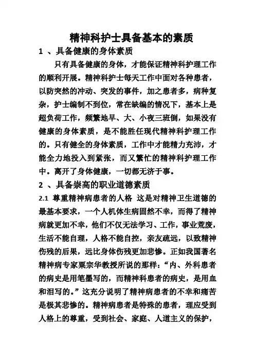 1精神科护士具备基本的素质及发药