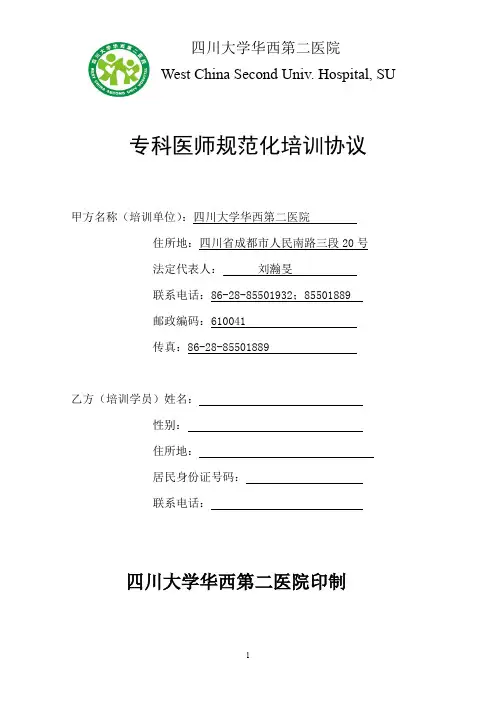 专科医师规范化培训协议