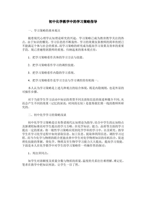 初中化学教学中的学习策略指导