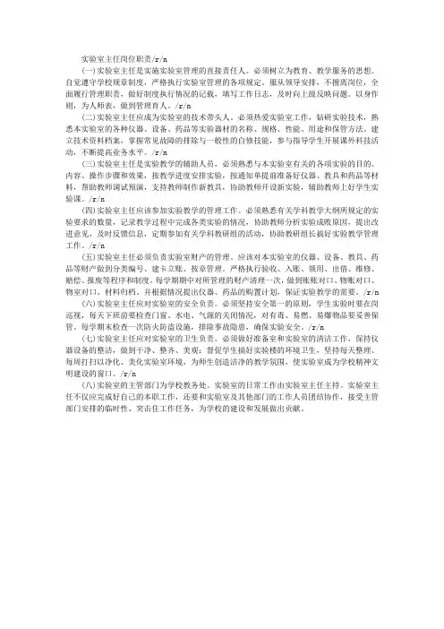 实验室主任岗位职责