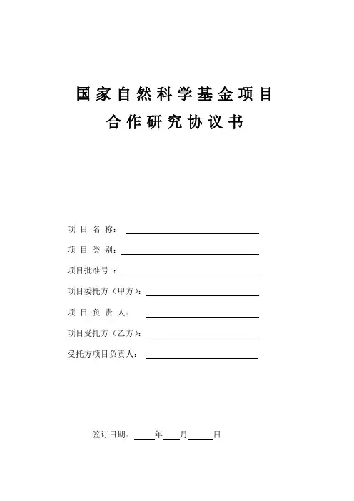 国家自然科学基金项目合作研究协议书模板