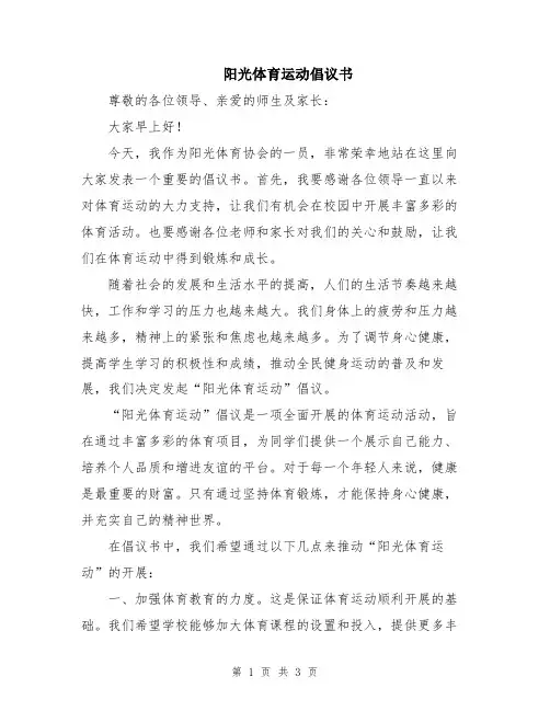 阳光体育运动倡议书
