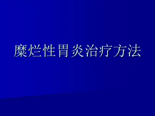 糜烂性胃炎治疗方法