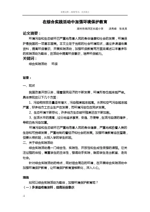 在综合实践活动中加强环境保护教育