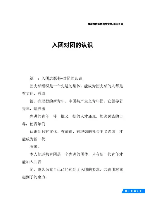 入团对团的认识