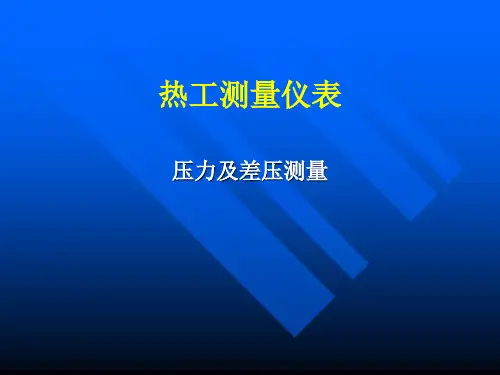 压力及差压测量