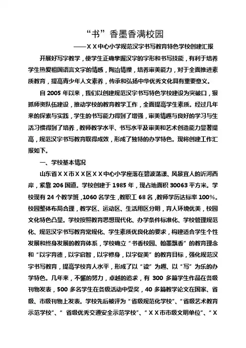 小学规范汉字书写教育特色学校创建汇报