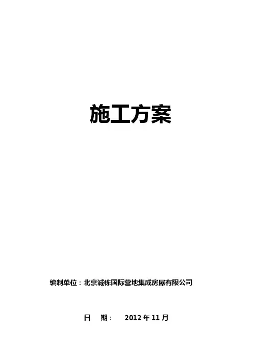 活动板房施工方案 2