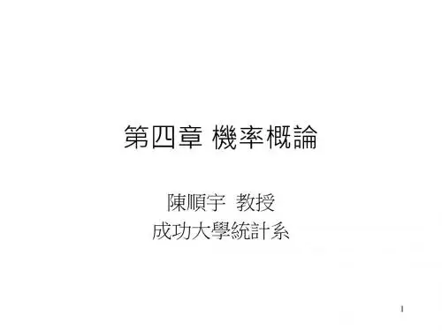 第四章机率概论