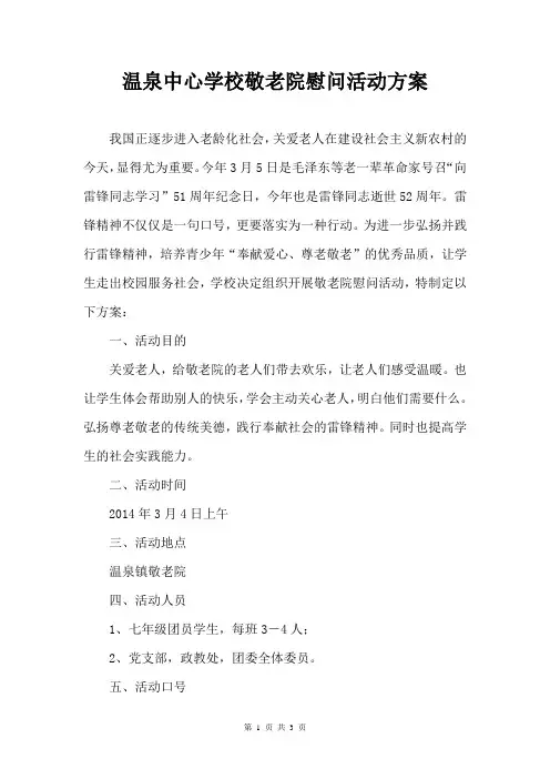 2014年温泉中心学校敬老院慰问活动方案