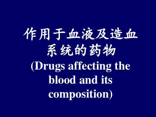 作用于血液及造血系统的药物PPT课件