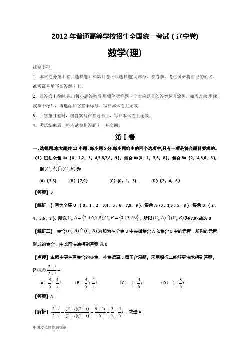 2012年全国高考理科数学试题及答案-辽宁卷
