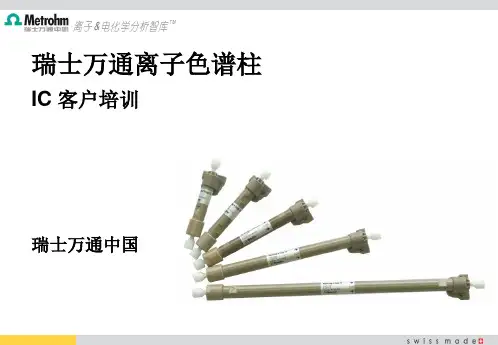 A6. 瑞士万通离子色谱柱