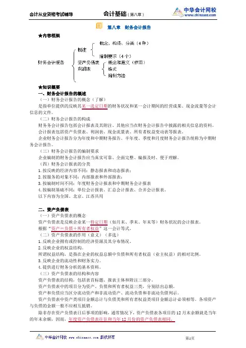 中华会计网校2013年贵州会计从业考试《会计基础》习题班讲义第八章