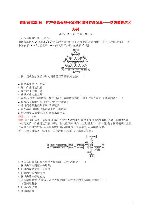 高考地理一轮复习 10.5 矿产资源合理开发和区域可持续发展 以德国鲁尔区为例(含解析)湘教版