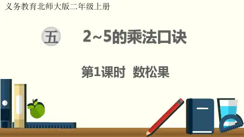 最新北师大版二年级数学上册《数松果》优质教学课件