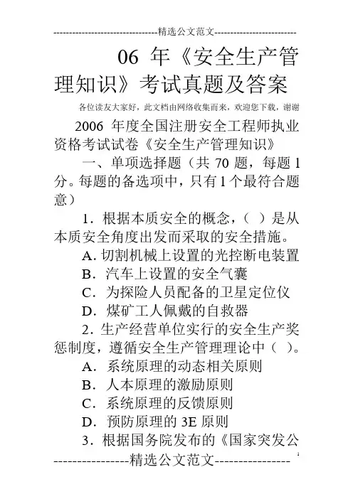06年《安全生产管理知识》考试真题及答案