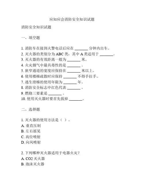 应知应会消防安全知识试题