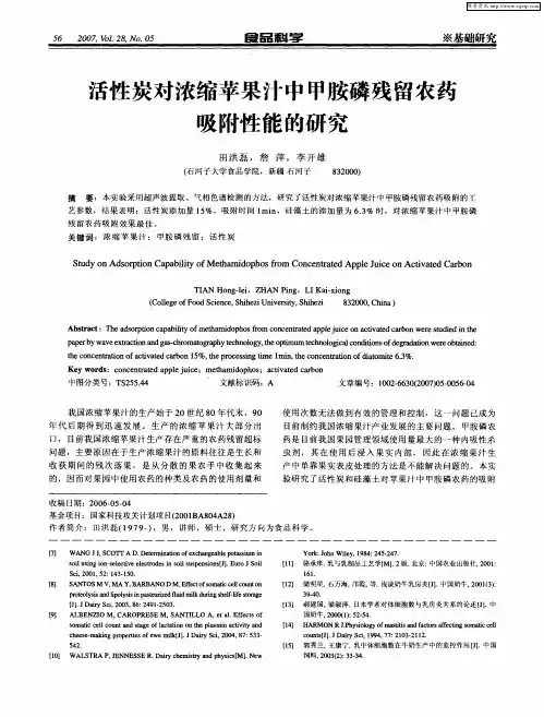 活性炭对浓缩苹果汁中甲胺磷残留农药吸附性能的研究
