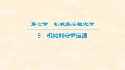 高一物理人教版必修二第7章 8 机械能守恒定律
