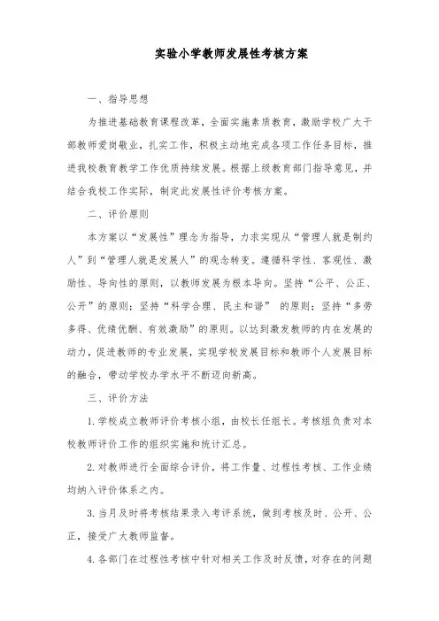 实验小学教师发展性考核方案