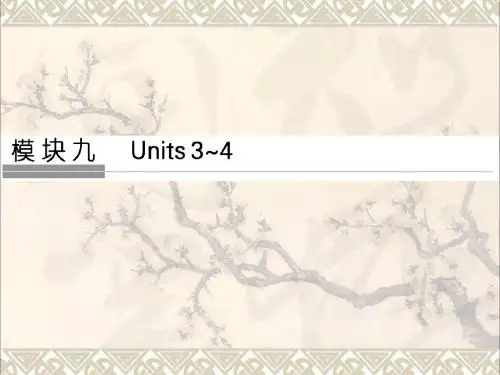 江苏专用2018版高考英语大一轮复习第一部分模块九Units3~4课件牛津译林版