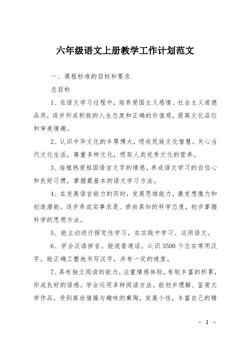 六年级语文上册教学工作计划范文