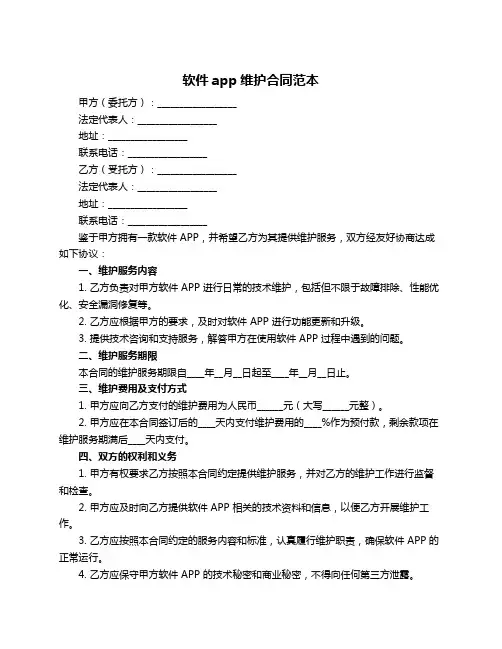 软件app维护合同范本