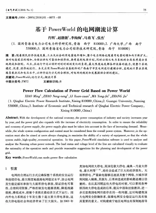基于PowerWorld的电网潮流计算