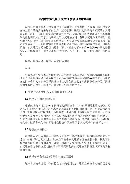 遥感技术在煤田水文地质调查中的应用