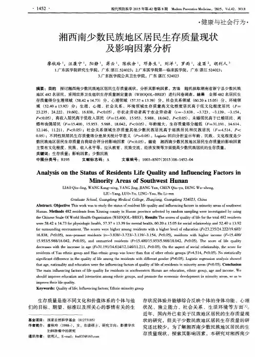 湘西南少数民族地区居民生存质量现状及影响因素分析