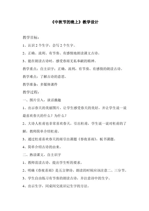 春夜喜雨教学设计