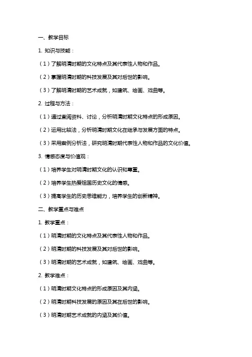 七年级历史下册《时代特点鲜明的明清文化》教案