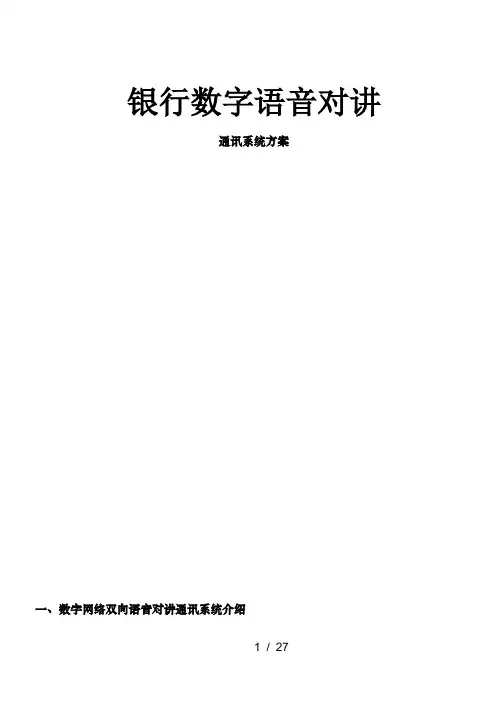 银行数字语音对讲系统方案