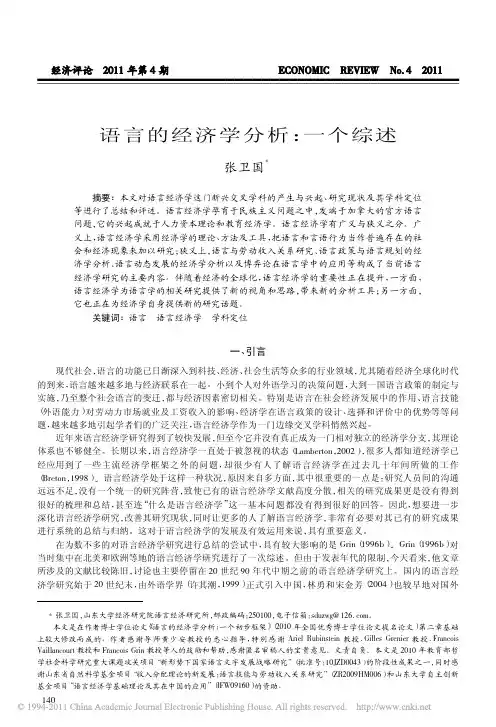 语言的经济学分析_一个综述