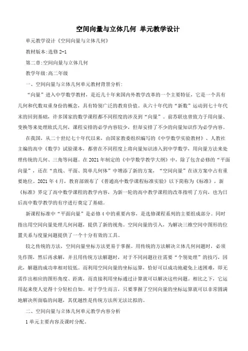 高中数学新人教版B版精品教案《人教版B高中数学选修2-1 3.2 空间向量在立体几何中的应用（通用）》72