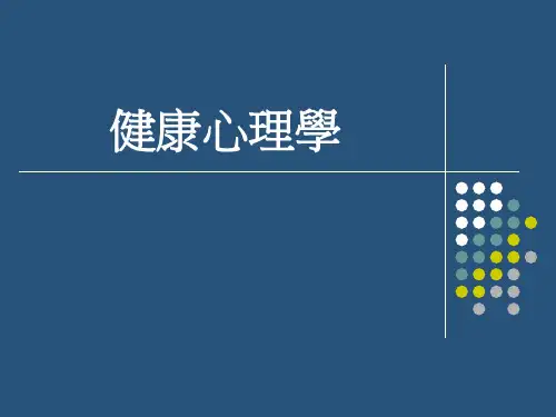 健康心理学