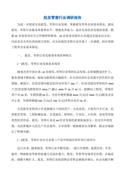 【调研报告】批发零售行业调研报告
