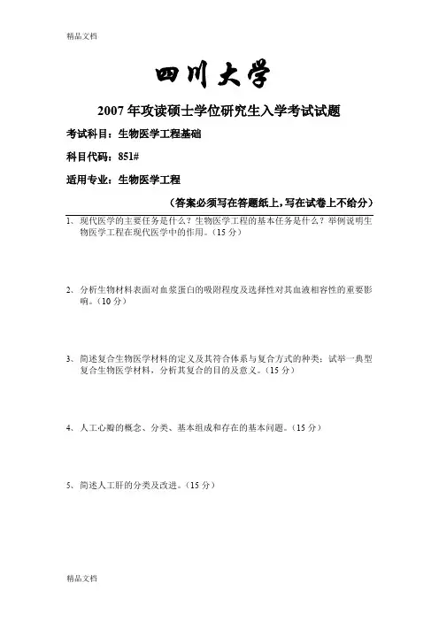 最新生物医学工程基础(四川大学考研试题)